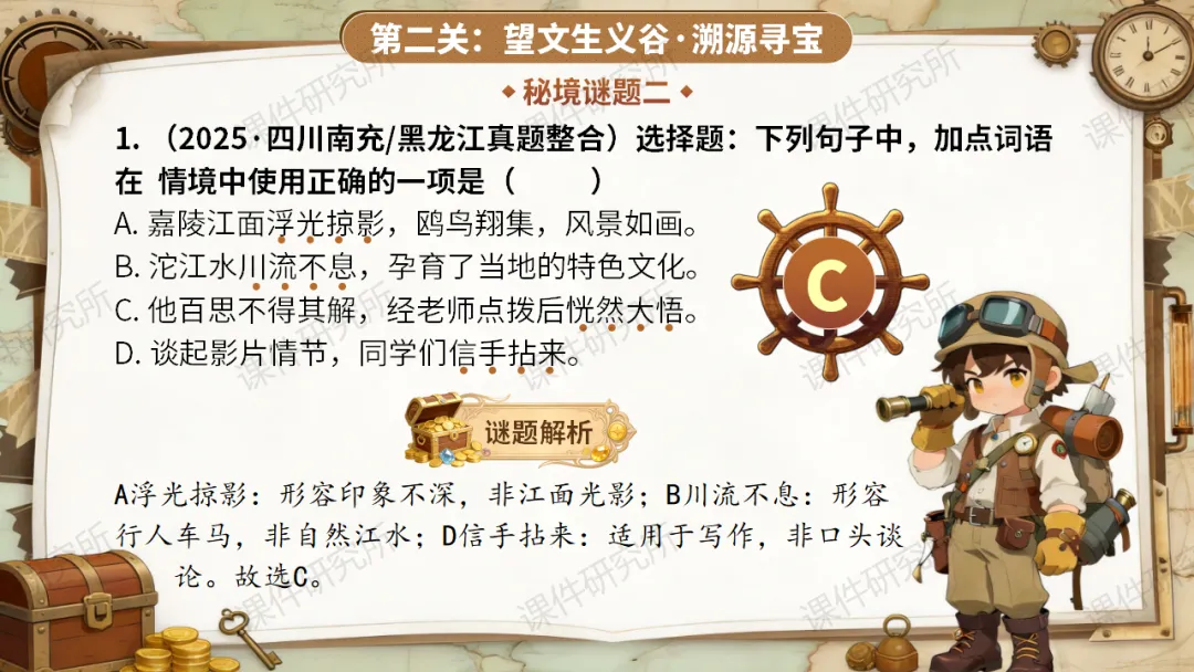 【中考情境复习】词语专题:夺宝奇兵·词语秘境大冒险(课件+教案+学案) | 自营系列 第21张