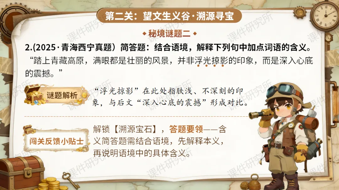 【中考情境复习】词语专题:夺宝奇兵·词语秘境大冒险(课件+教案+学案) | 自营系列 第22张