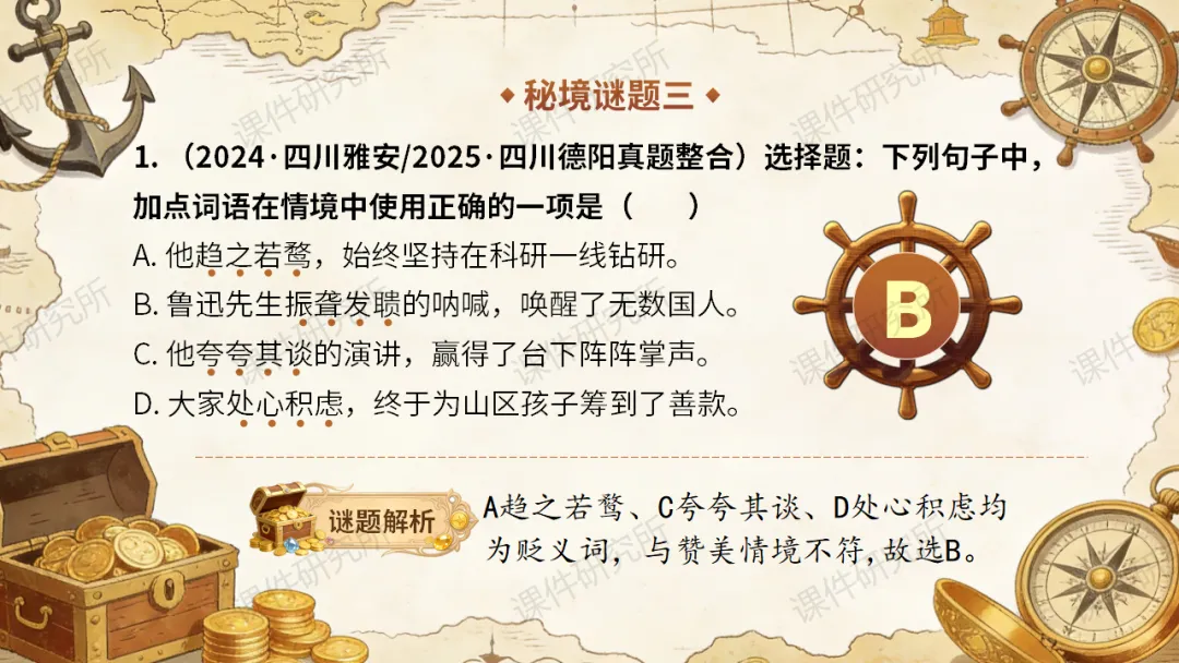 【中考情境复习】词语专题:夺宝奇兵·词语秘境大冒险(课件+教案+学案) | 自营系列 第25张