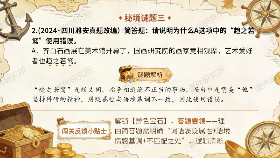 【中考情境复习】词语专题:夺宝奇兵·词语秘境大冒险(课件+教案+学案) | 自营系列 第26张