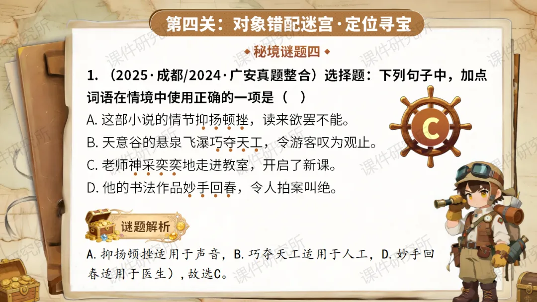 【中考情境复习】词语专题:夺宝奇兵·词语秘境大冒险(课件+教案+学案) | 自营系列 第29张