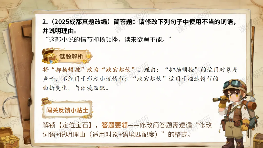 【中考情境复习】词语专题:夺宝奇兵·词语秘境大冒险(课件+教案+学案) | 自营系列 第30张