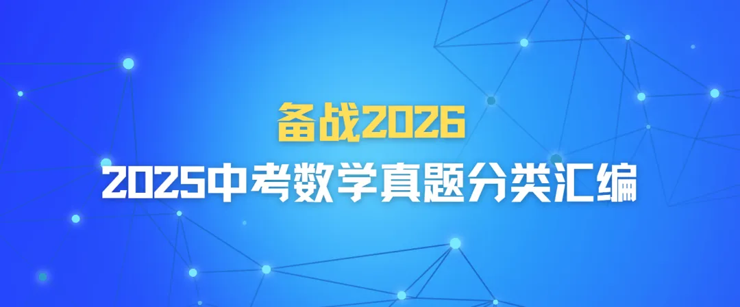 2025中考数学真题分类汇编 第1张