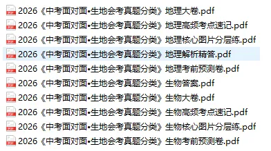 1717 中考复习:2026《中考面对面•生地会考真题分类》(免费下载) 第2张