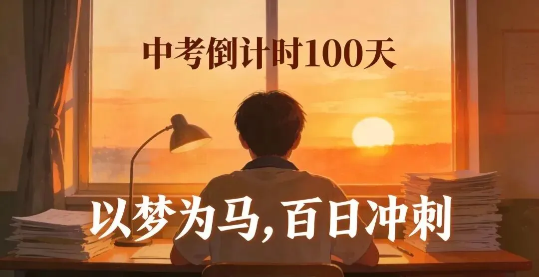 中考百日,拼搏在即(百日冲刺教师演讲稿) 第2张