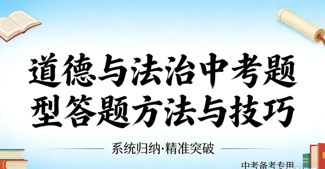 道德与法治中考题型答题方法与技巧 第1张