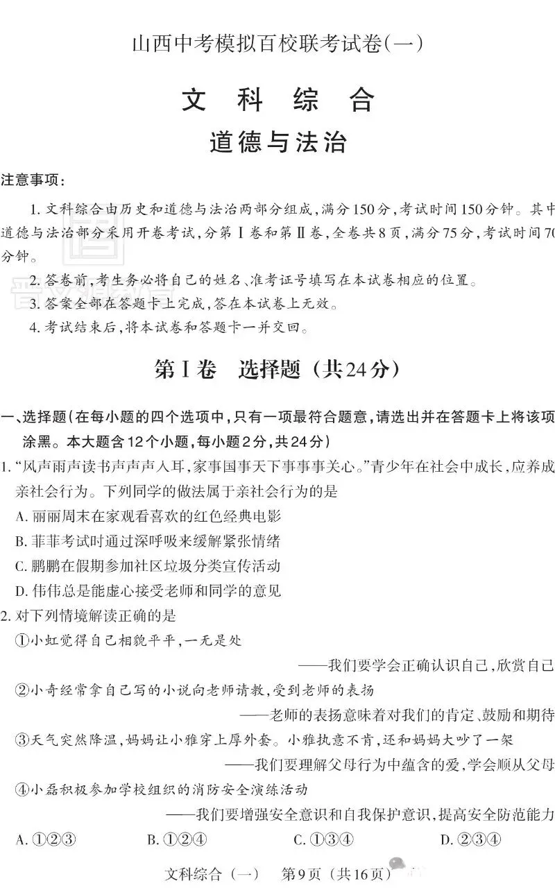2025山西中考文综百校联考(一) 第9张