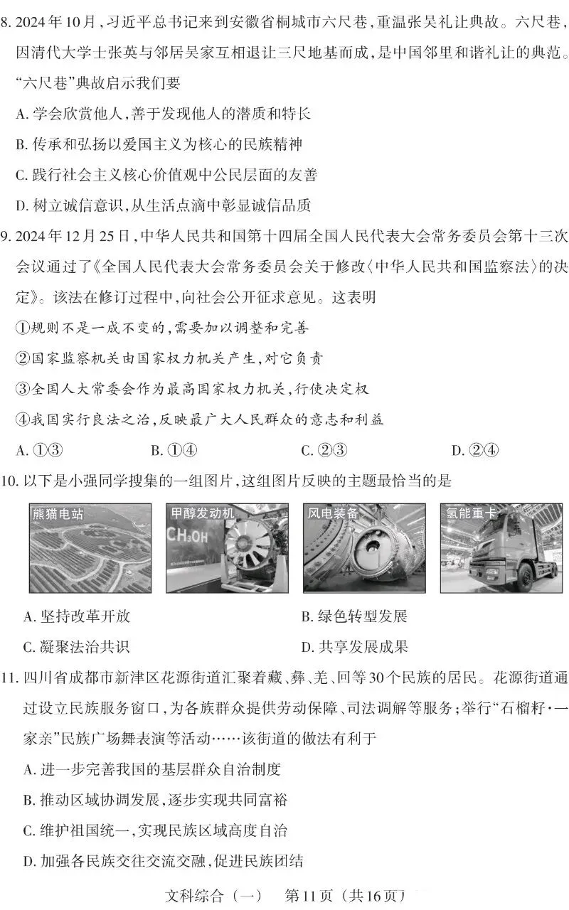 2025山西中考文综百校联考(一) 第11张