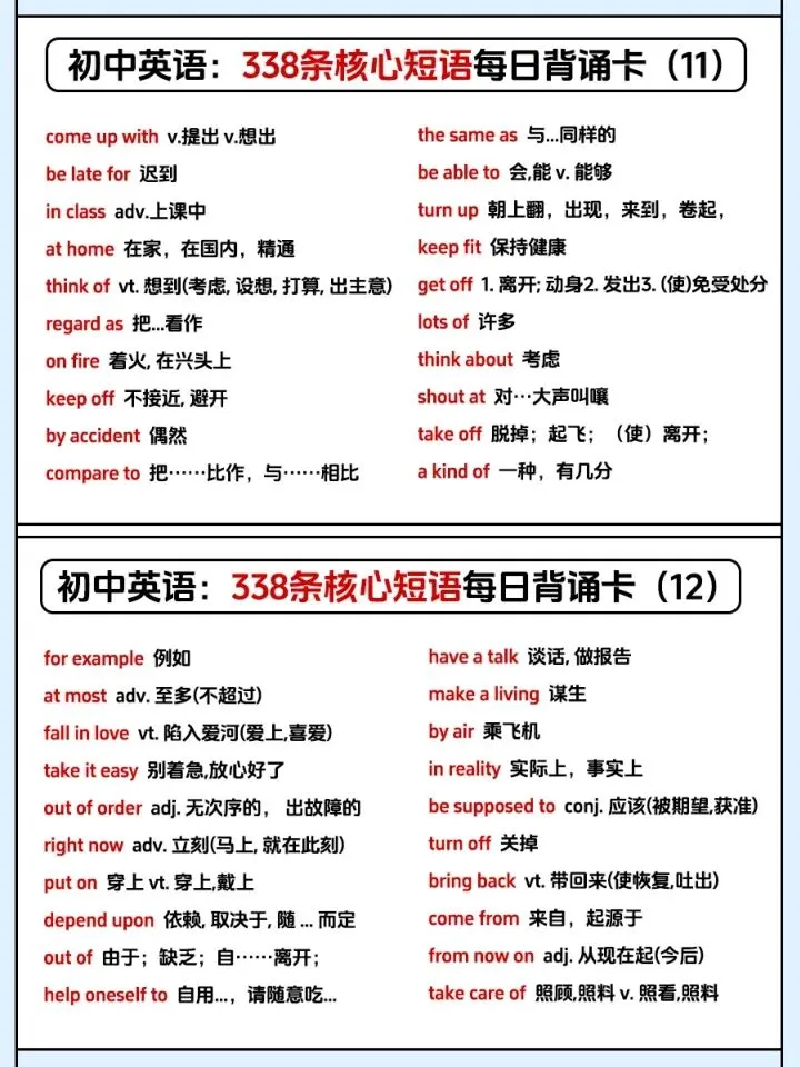 中考英语:338条核心短语每日背诵卡(完整电子版可下载打印) 第8张