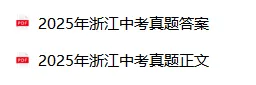 2025年浙江中考语文真题【含解析】 第3张