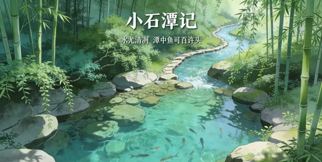 一文吃透《小石潭记》:中考核心考点+深度赏析,读懂柳宗元的山水悲怀 第1张