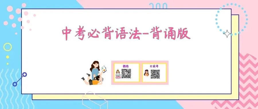 中考必背语法-背诵版 第1张