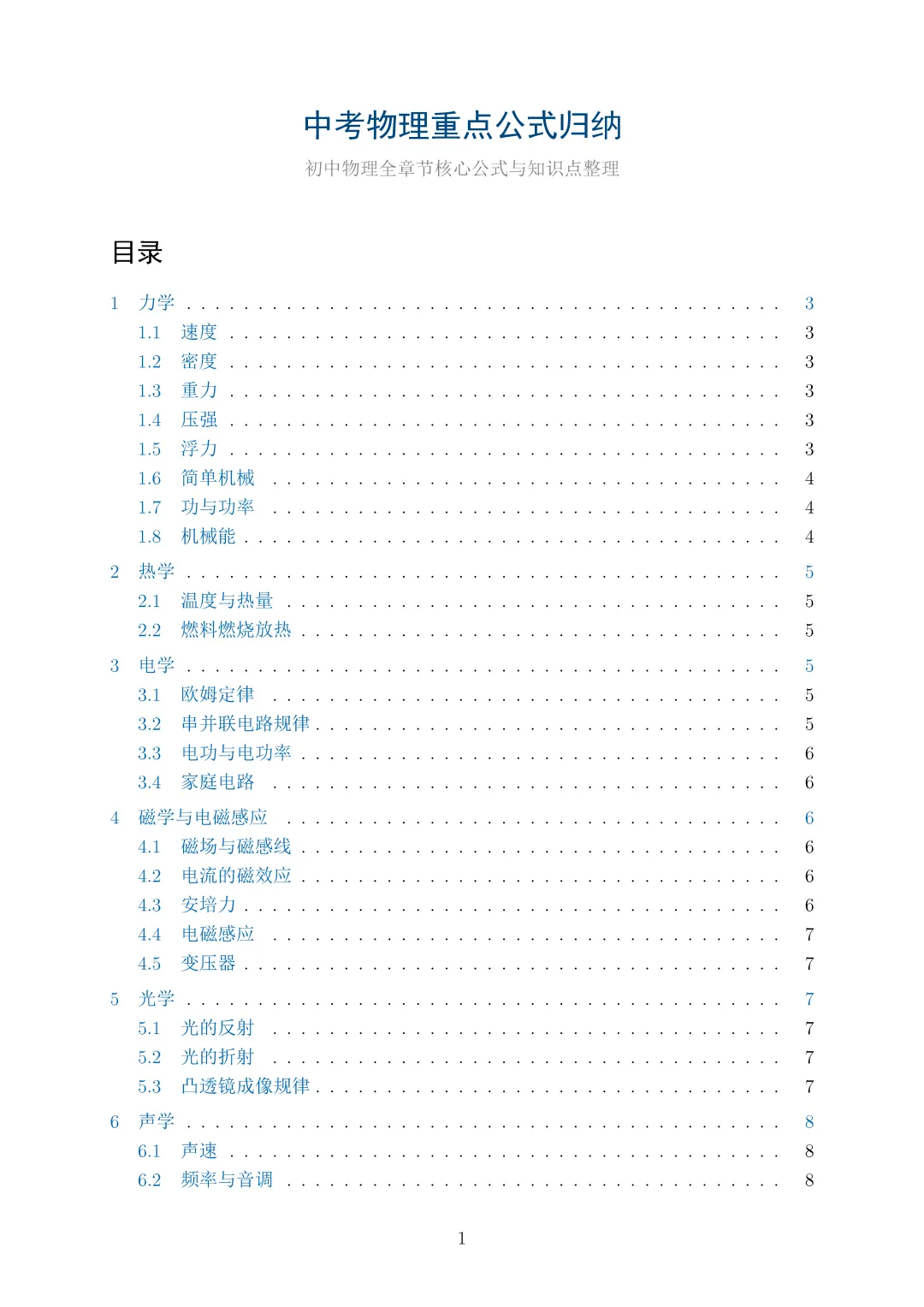 中考物理重点公式归纳|| 末附完整 PDF 版复习资料 第1张