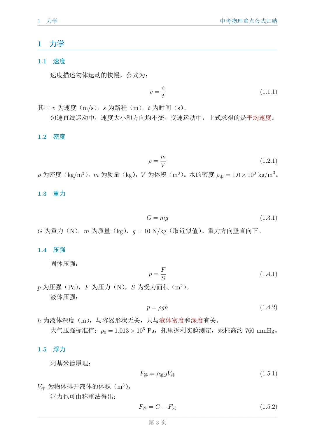 中考物理重点公式归纳|| 末附完整 PDF 版复习资料 第3张