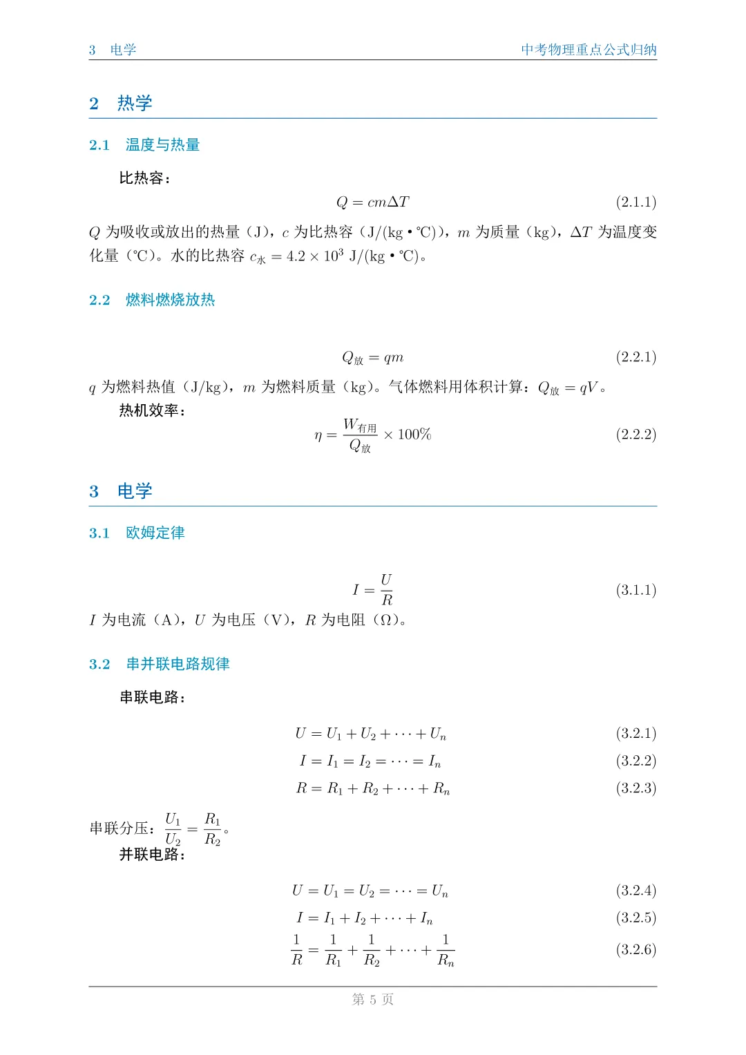 中考物理重点公式归纳|| 末附完整 PDF 版复习资料 第5张