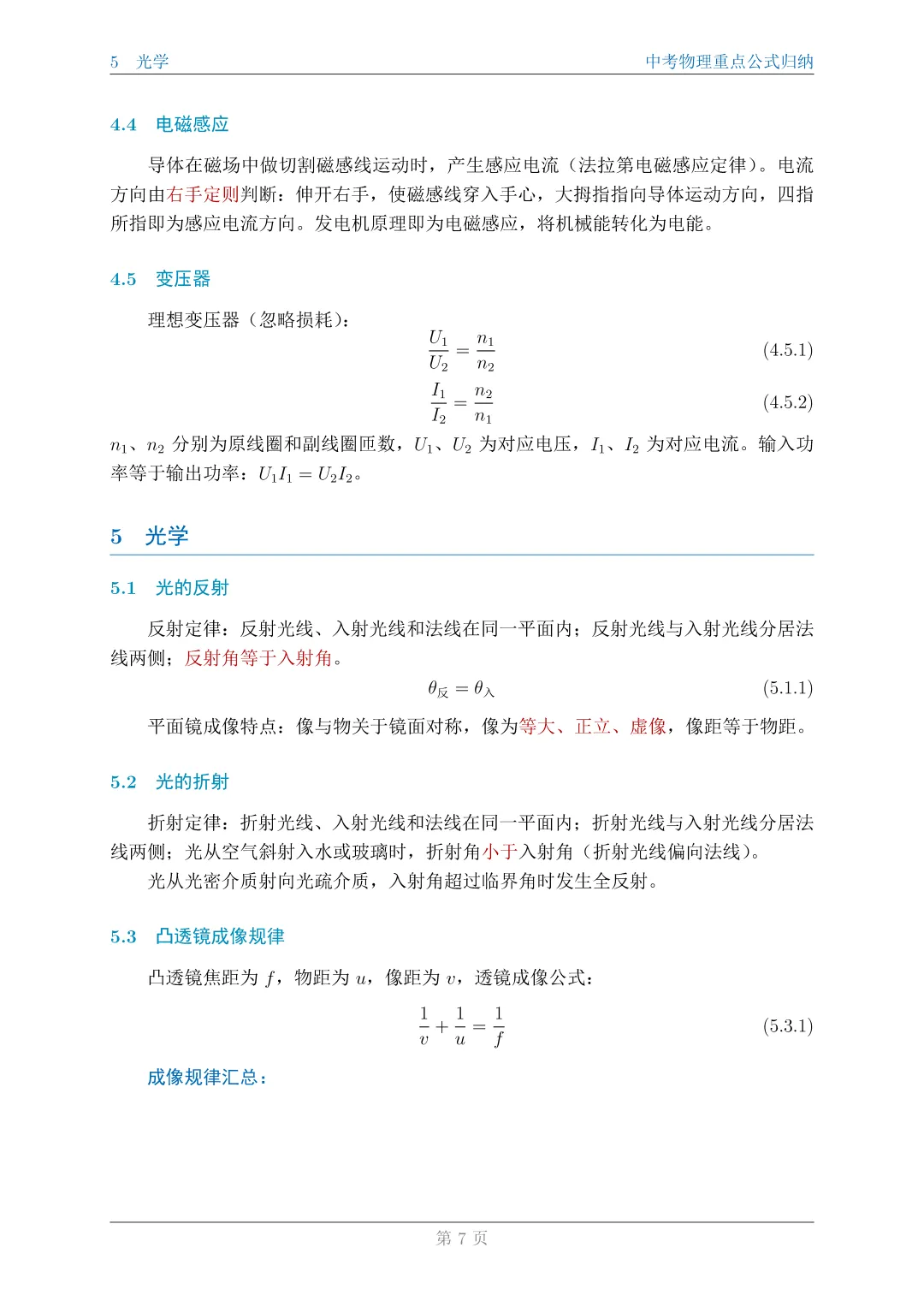 中考物理重点公式归纳|| 末附完整 PDF 版复习资料 第7张