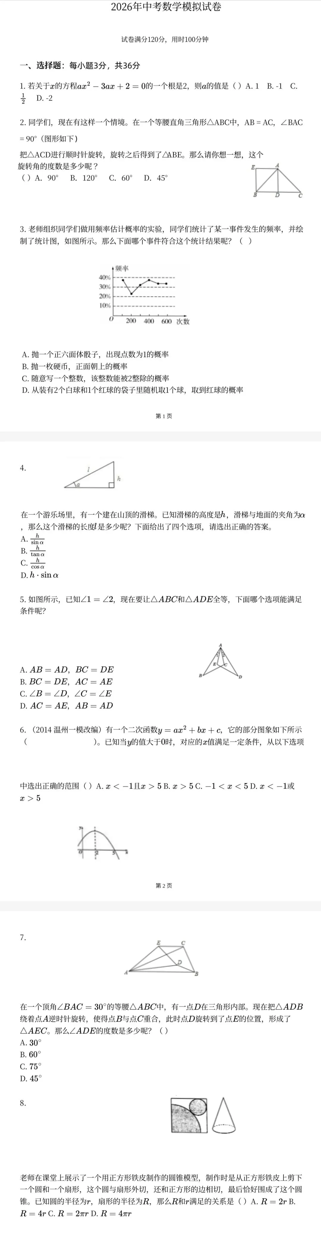 2026年中考数学模拟试卷 第1张