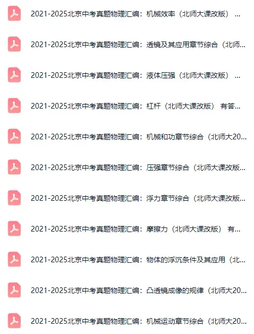 近5年北京中考【英语】【物理】【道法】真题专项汇编! 第8张