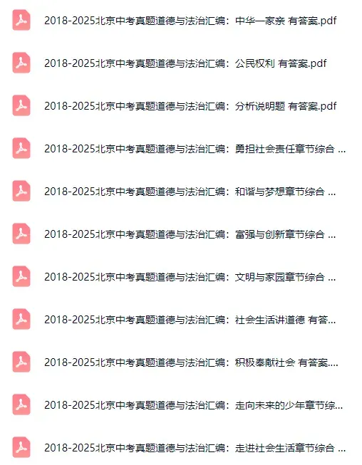 近5年北京中考【英语】【物理】【道法】真题专项汇编! 第9张