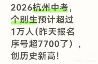 杭州中考个别生破万!用脚趾头想想也不可能的谣传 第1张
