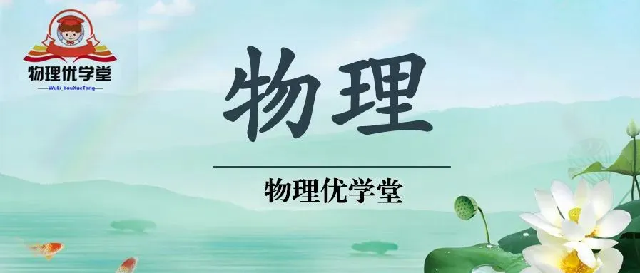 【专题突破】中考物理这9道经典压轴题,孩子物理考试拿高分没问题! 第2张