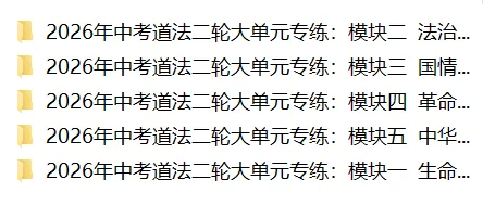 2026年中考道法二轮五大模块专练:中华优秀传统文化教育 第1张