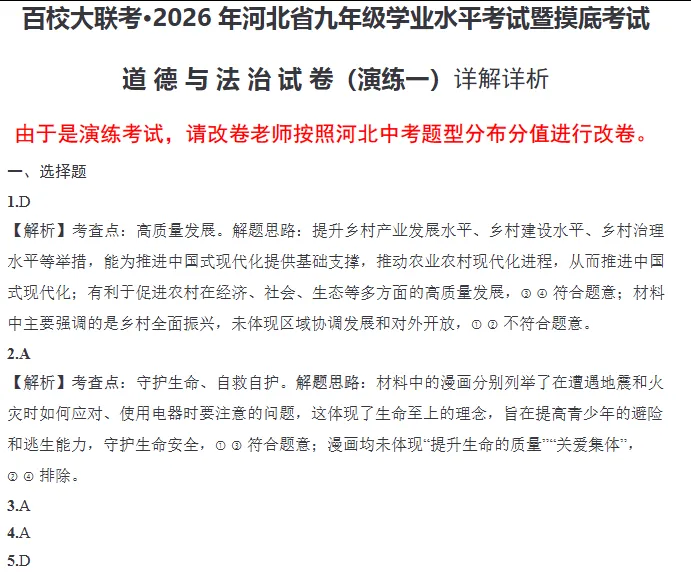 中考道德与法治 | 2026河北省中考一模百校联考演练一含答案 第11张
