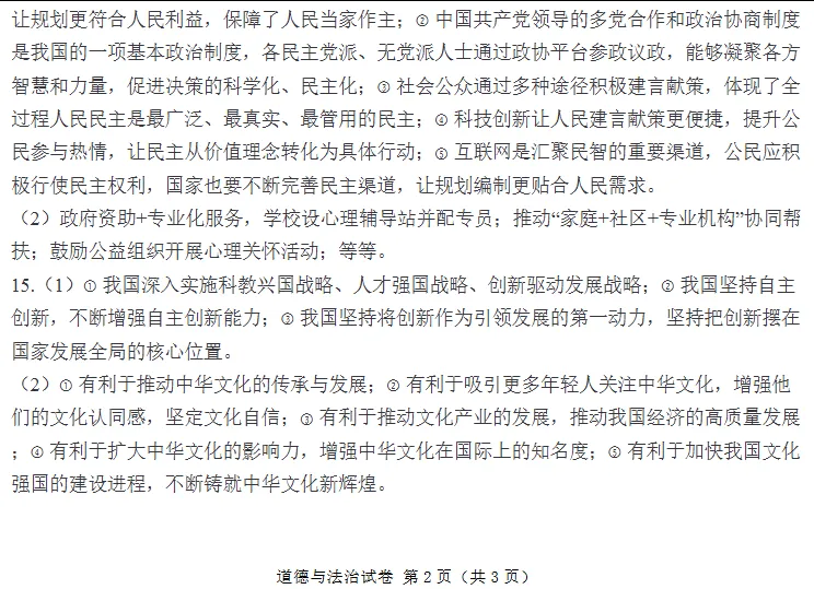 中考道德与法治 | 2026河北省中考一模百校联考演练一含答案 第14张