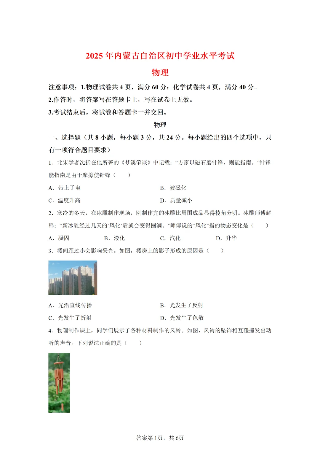内蒙古自治区2025年中考物理试卷(免费领) 第1张