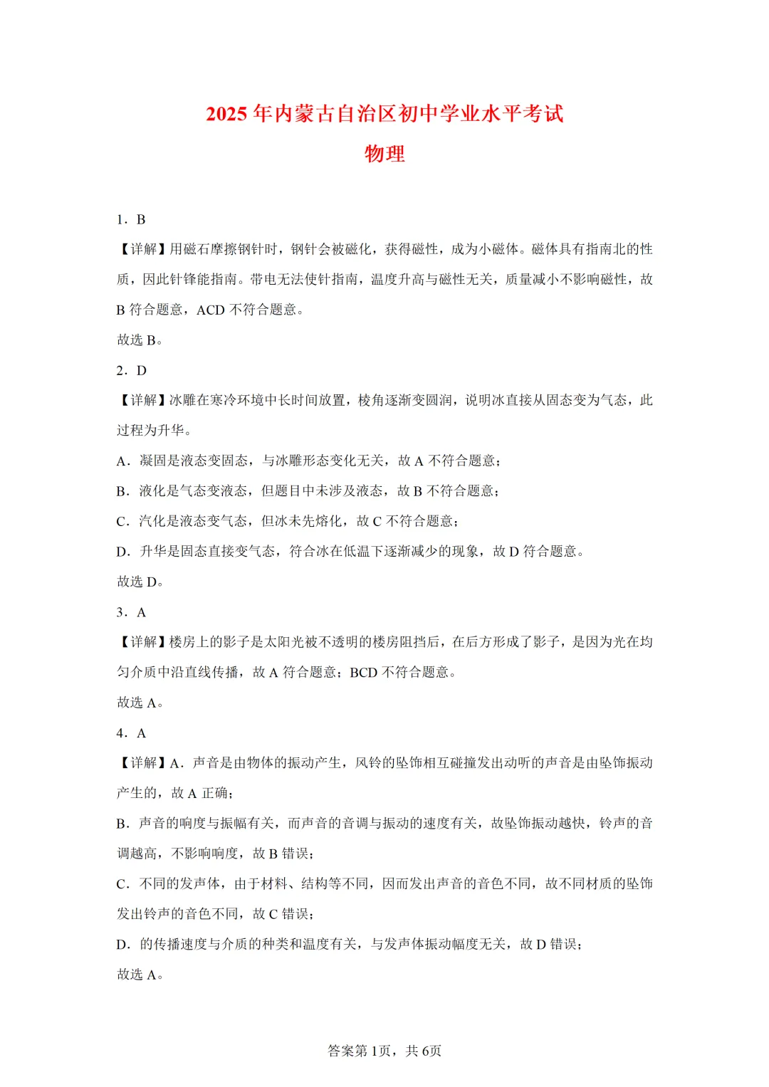 内蒙古自治区2025年中考物理试卷(免费领) 第7张