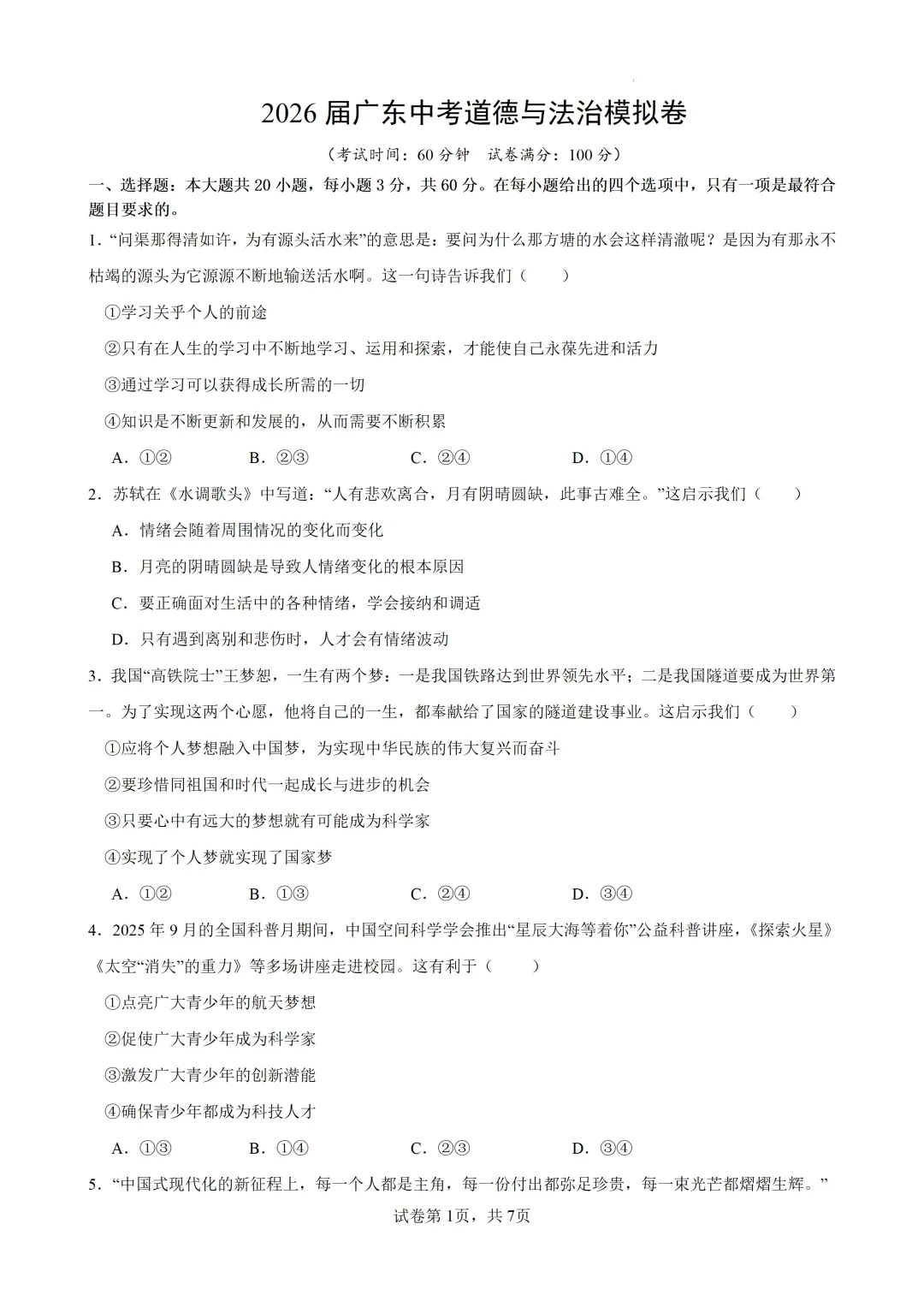 2026届广东中考道德与法治模拟卷(含答案) 第2张