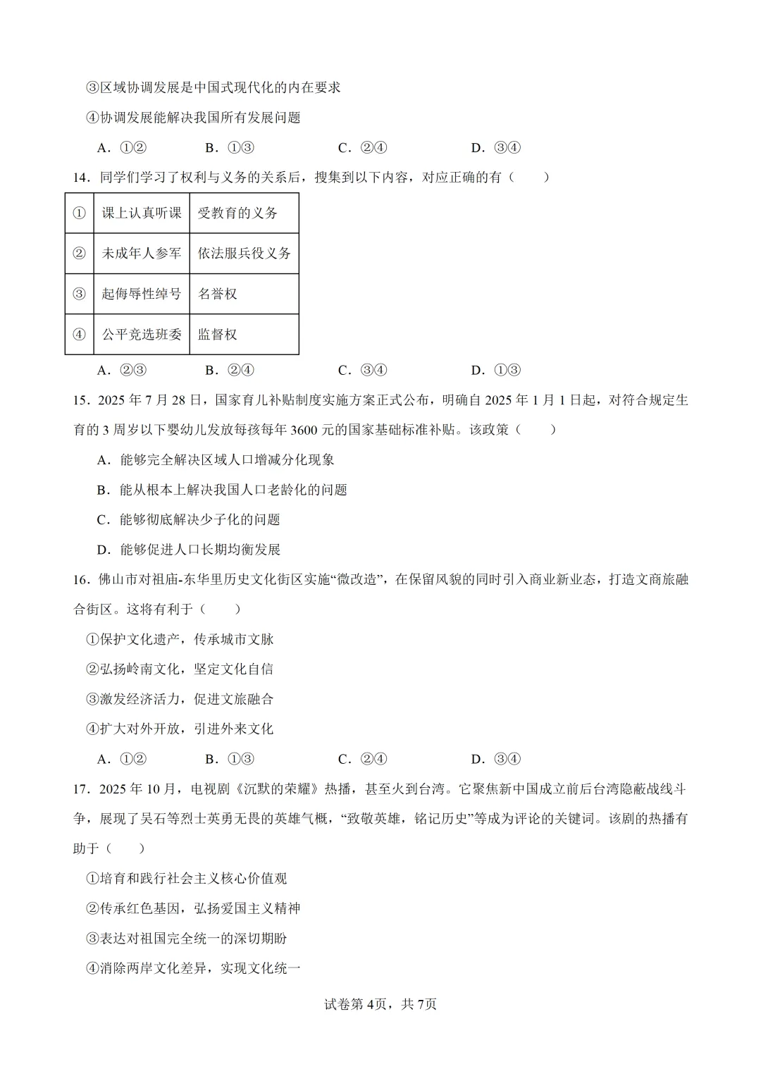 2026届广东中考道德与法治模拟卷(含答案) 第5张