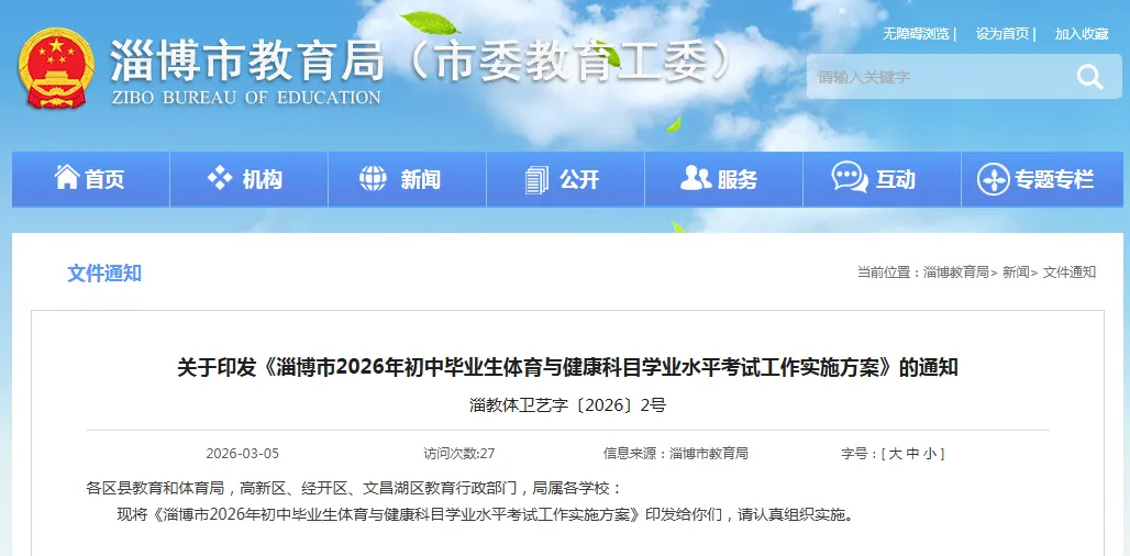 事关中考!淄博市教育局最新发布 第3张