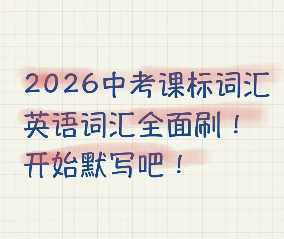 2026中考词汇手册分阶默写 第1张