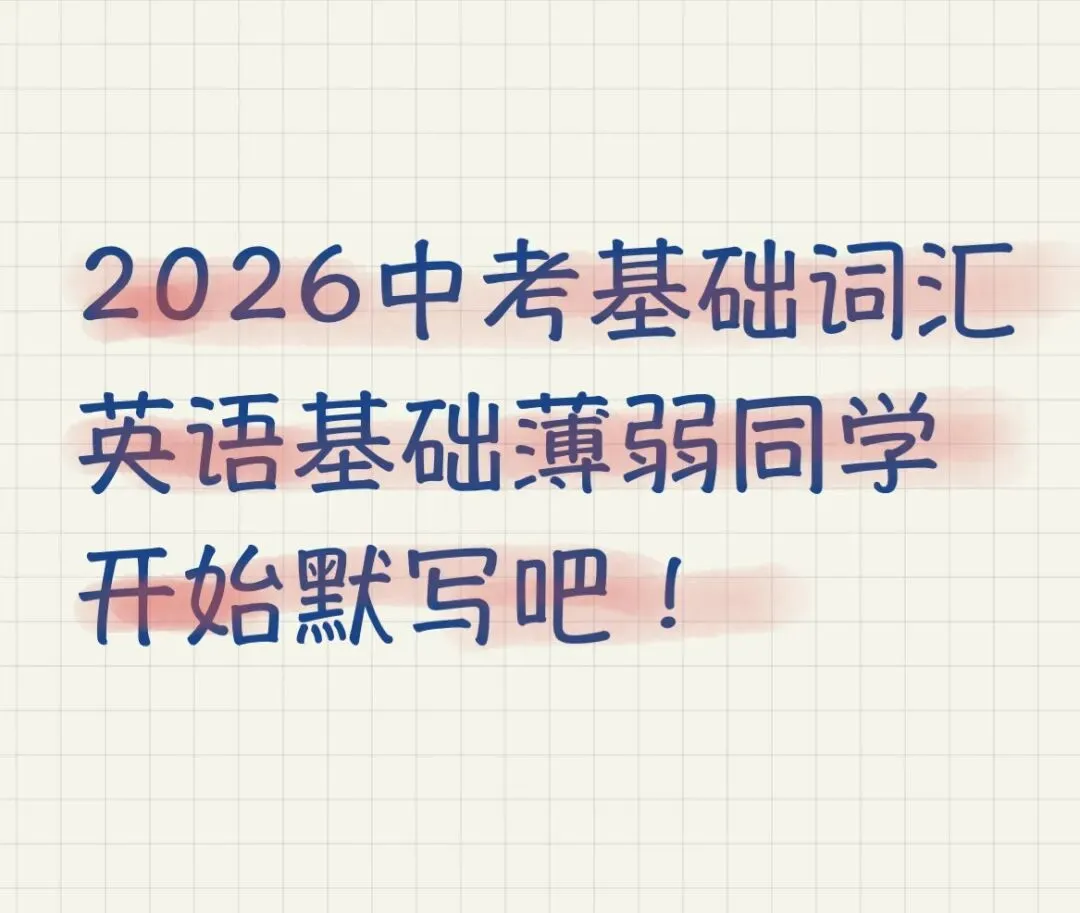 2026中考词汇手册分阶默写 第5张