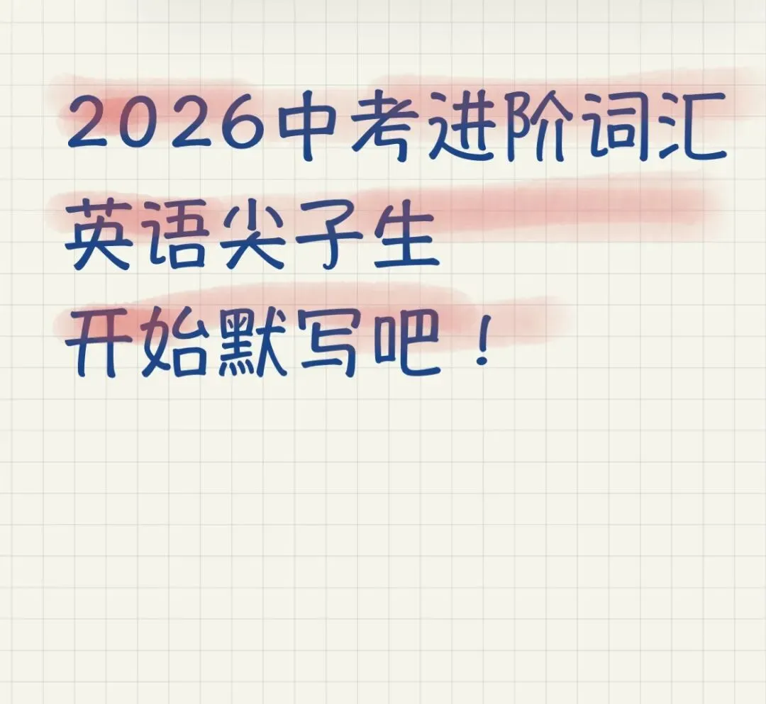 2026中考词汇手册分阶默写 第9张