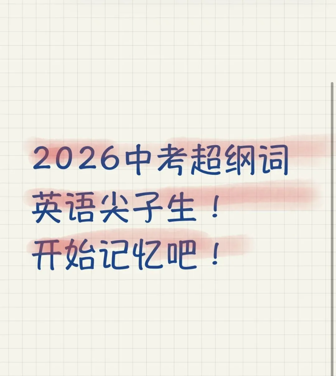 2026中考词汇手册分阶默写 第13张