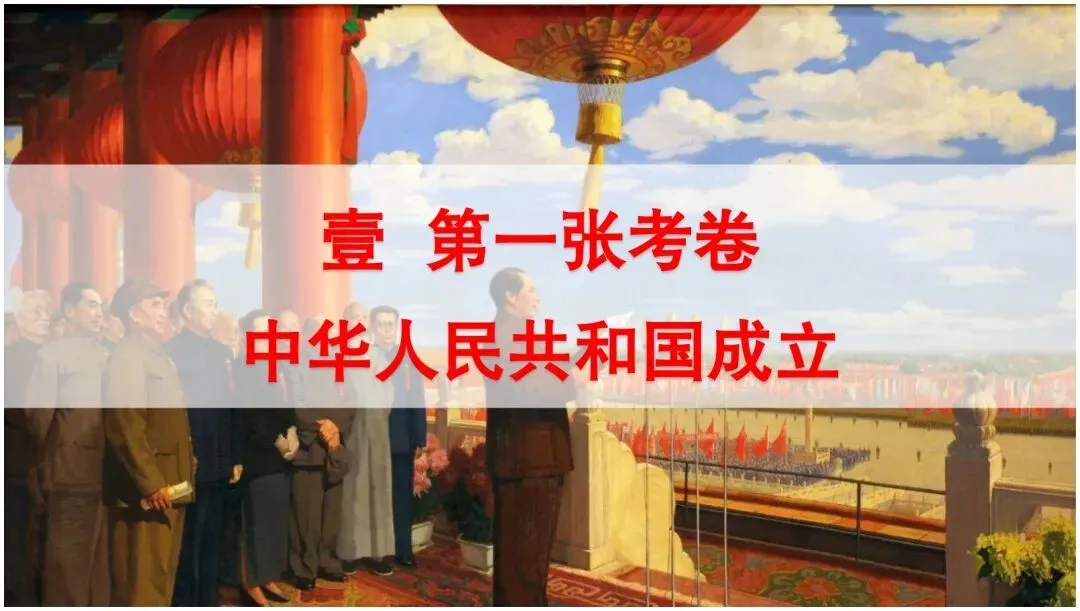 【一轮复习】2026中考历史备考大单元复习课件—中国现代史(可下载) 第8张