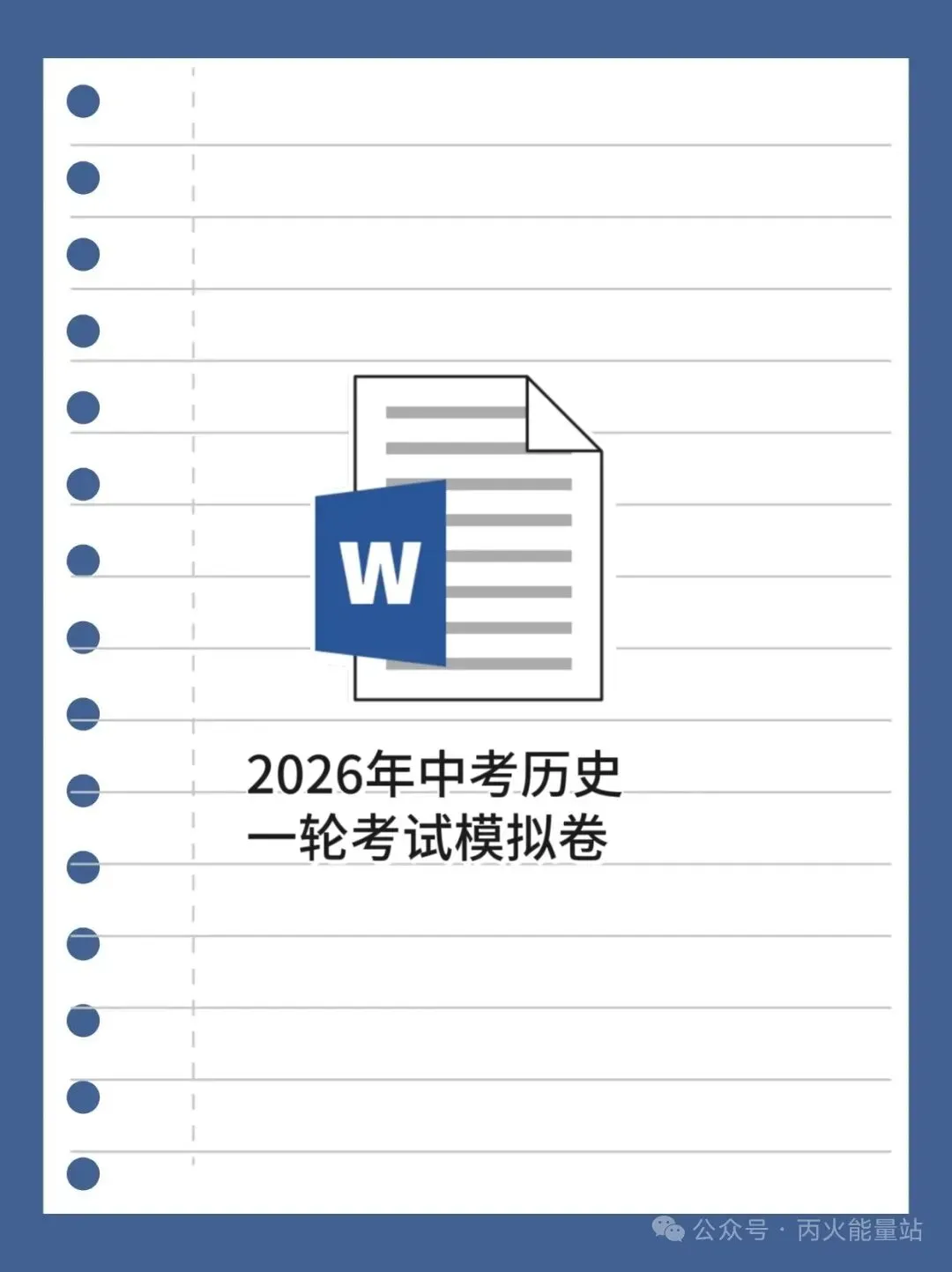 2026年中考历史一轮考试模拟卷 第1张