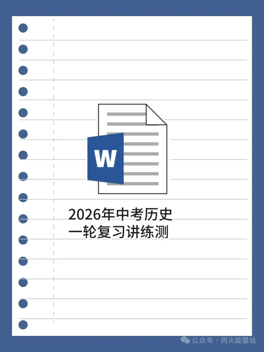 2026年中考历史一轮复习讲练测 第1张