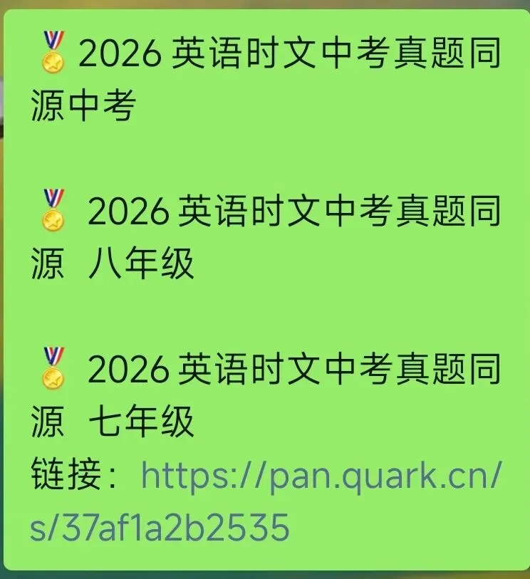 初中英语//2026英语时文中考真题同源中考 九年级八年级七年级 第1张