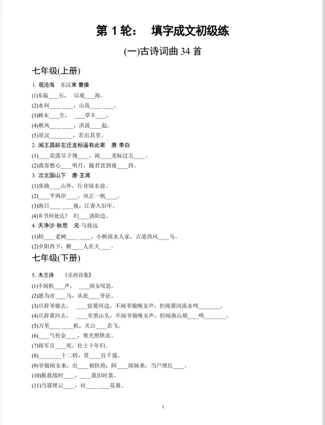 中考古诗默写——四轮古诗默写(空白+答案) 第2张