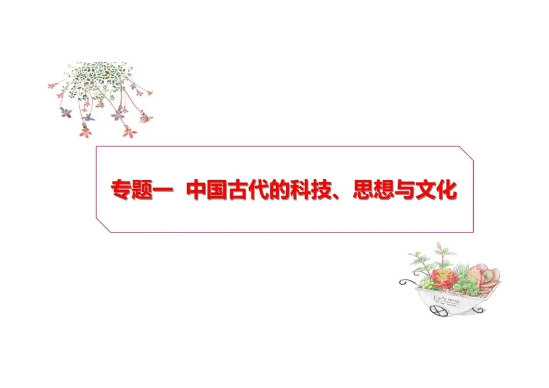 中考历史二轮复习:专题一中国古代的科技、思想与文化 第4张