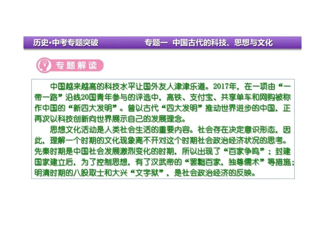 中考历史二轮复习:专题一中国古代的科技、思想与文化 第5张