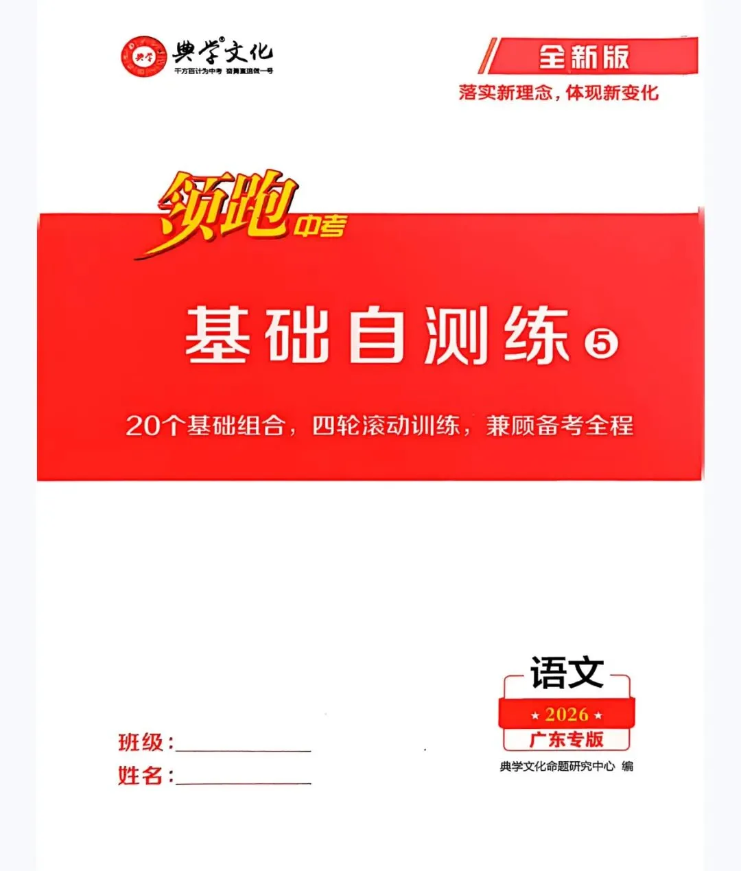 2026领跑中考语文总复习 广东专版 含古诗文阅读与默写+基础自测练+早读本+考前限时练+答案  第27张