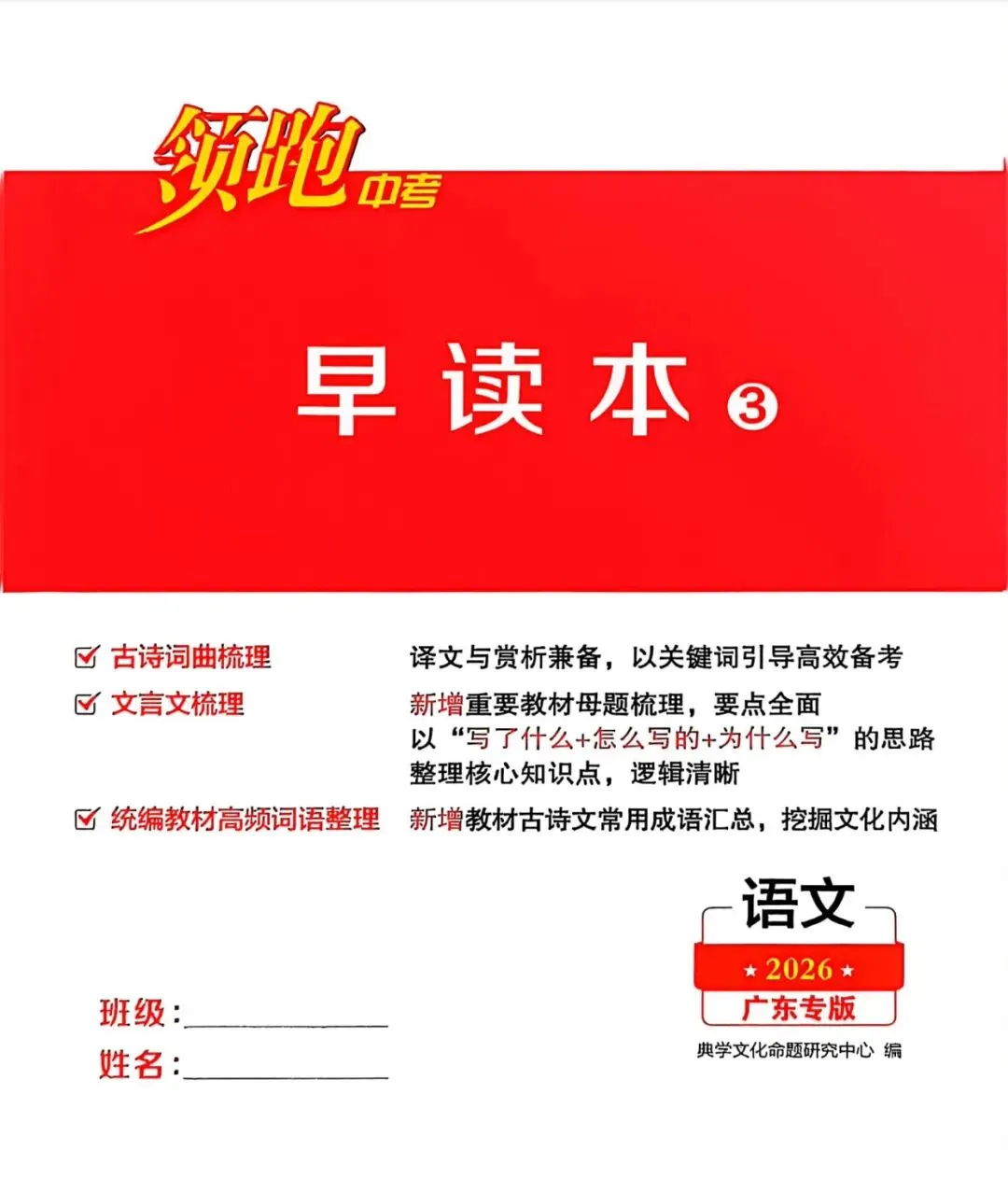 2026领跑中考语文总复习 广东专版 含古诗文阅读与默写+基础自测练+早读本+考前限时练+答案  第29张