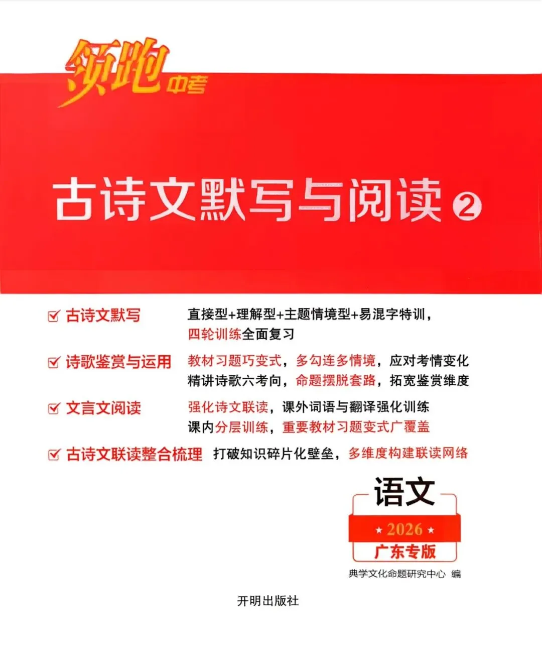 2026领跑中考语文总复习 广东专版 含古诗文阅读与默写+基础自测练+早读本+考前限时练+答案  第30张