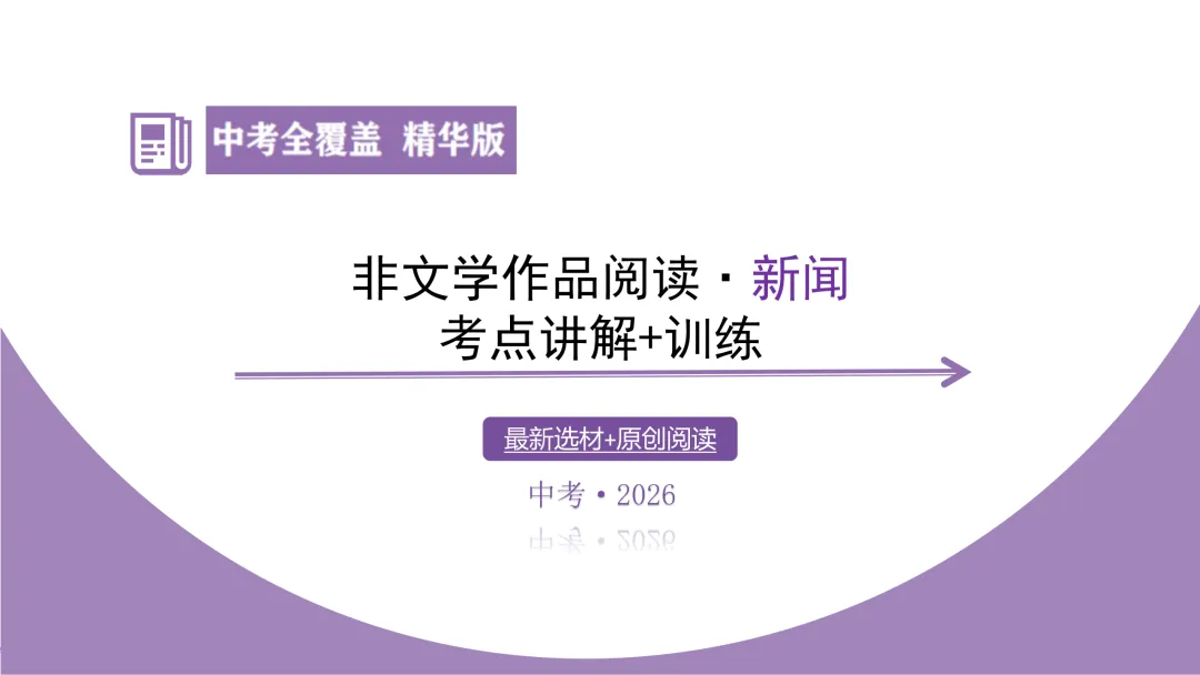 【最新版2026中考总复习】非文学作品阅读:新闻阅读·考点讲解、训练 第9张