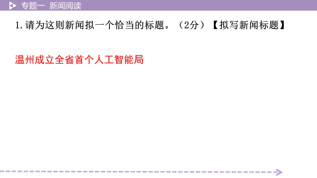 【最新版2026中考总复习】非文学作品阅读:新闻阅读·考点讲解、训练 第20张