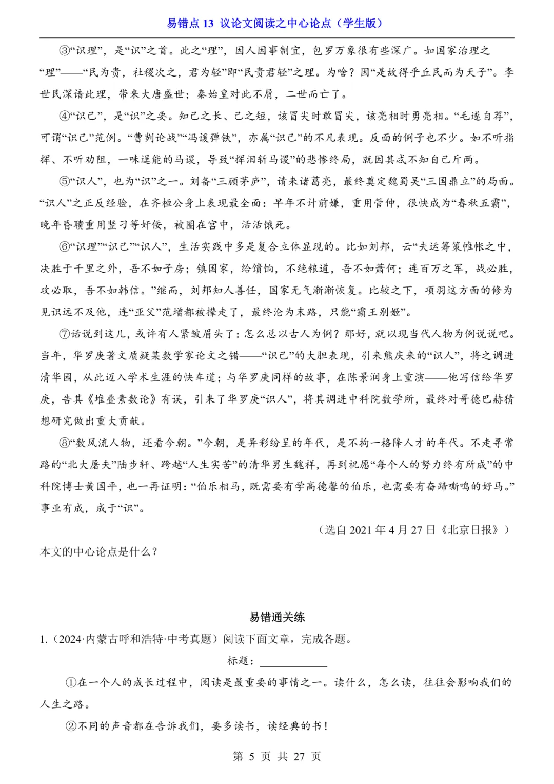 2026年中考语文易错点13《议论文阅读之中心论点》(含答案解析),电子版可下载打印 第6张